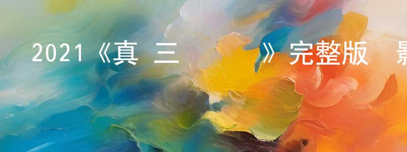 影視迷晁永強的個人博客,2021《真·三國無雙》完整版電影/在線觀看/百度云-美劇天堂
